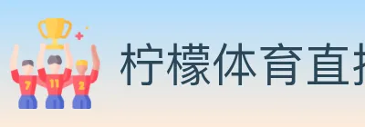 柠檬体育直播 logo